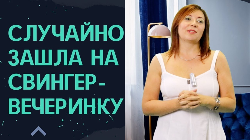 Случаи но зашла на свингер вечеринку, Анна