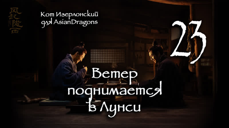 23 24 Ветер поднимается в Лунси The Wind Blows From Longxi