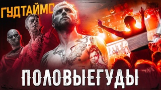 ПОЛОВЫЕ ГУДЫ. НОВОГОДНИЙ ЗОЖ ТУР