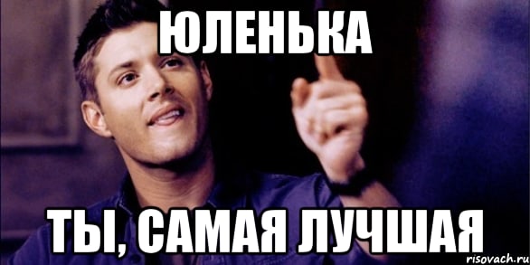 Моя ты хорошая мем. Моя ты хорошая мем. Моя ты хорошая мем. Моя ты хорошая мем. Ты моя умница.