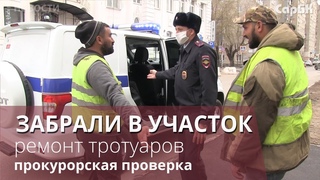 Ремонтирующих тротуар рабочих увезли в отдел полиции