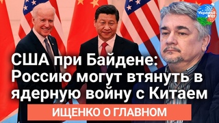 Ищенко о главном: США могут втянуть Россию в ядерную войну с Китаем