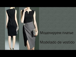 моделируем платье modelado de vestido  #курсыкройкиишитья #diseñodemodas #валерийпрокудиншитьё