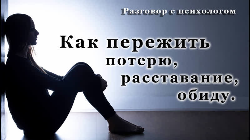 Как пережить потерю, расставание,