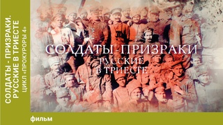 Солдаты-призраки. Русские в Триесте. Цикл Прокуроры 4.