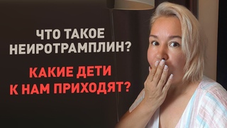 Что такое Неиротрамплин Какое воздействие оказывает методика Ответы на вопросы  Гульнара Совкова