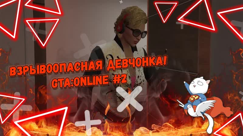 Взрывоопасная девчонка GTA: ONLINE,