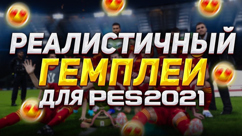 САМЫЙ РЕАЛИСТИЧНЫЙ ГЕЙМПЛЕЙ , Gameplay Mod Real PES для PES 2021