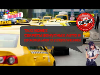 Taxi Money. Секреты бонусных авто и правильного пополнения.