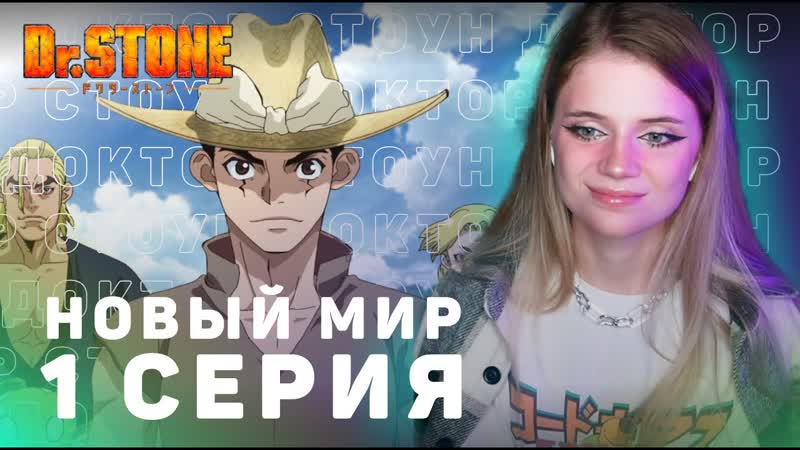 Доктор Стоун: Новый мир 1 серия, Реакция, New World ep 1, Anime