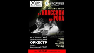 Симфо-рок-шоу от Луганской филармонии.
