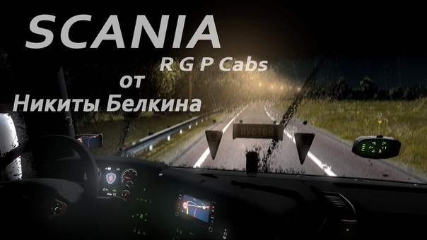 SCANIA R G P Cabs от Никиты Белкина в Euro Truck Simulator