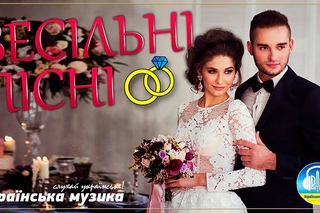 Весільні Українські пісні  Wedding music collection