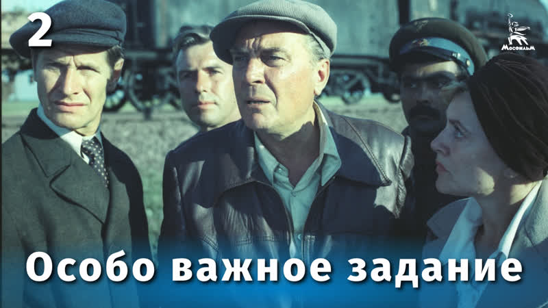 Особо важное задание. Часть