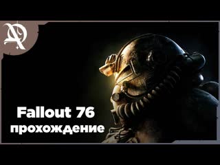 Fallout 76 ● Большое Обновление! ● Прохождение ● часть 1