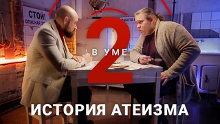 Как появился атеизм / Константин Михайлов // Два в уме
