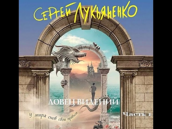ловец видений сергей лукьяненко книга. ловец видений лукьяненко аудиокнига. книга ловец видений. книга ловец видений. ловец видений лукьяненко аудиокнига.