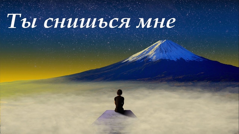 Стихи о любви, Ты снишься