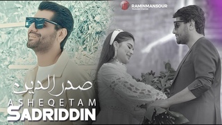 Sadriddin “Asheqetam“ NEW SONG 2023 صدرالدین - عاشقتم Садриддин Начмиддин