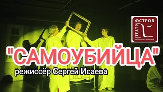 “Самоубийца“ режиссёр Сергей Исаев. Драматический театр “Остров“