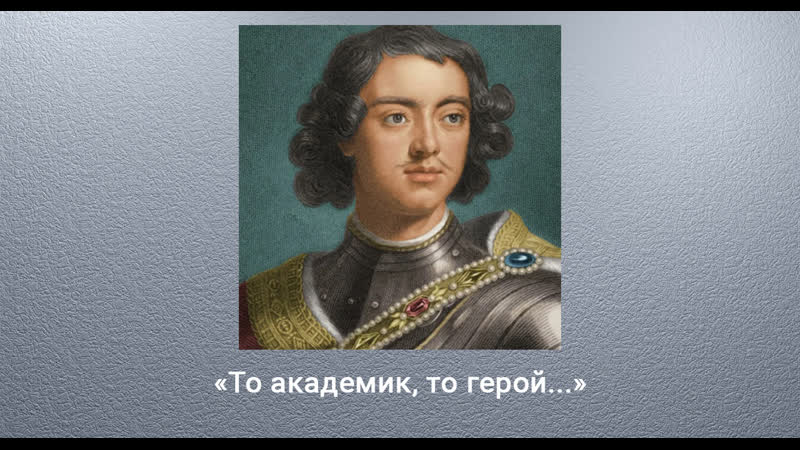 То академик,