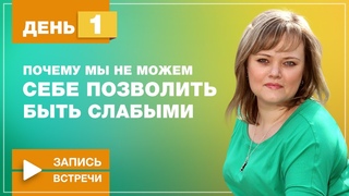 Жизнь после потери  День 1
