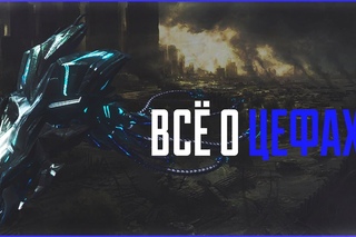 Всё о Цефах | Crysis: Истории