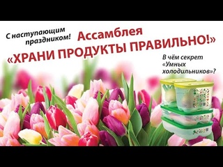 Ассамблея 11 недели “Храни продукты правильно“
