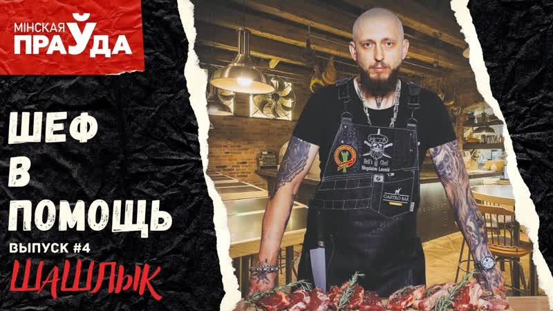 Шеф в помощь. Как приготовить вкусный шашлык 7 советов от