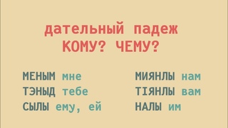 Коми грамматика - Возраст дательный падеж