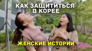 КАК ЗАЩИТИТЬСЯ ИНОСТРАНЦУ В КОРЕЕ - Женские истории