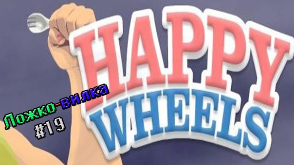 Happy Wheels Футболюга ,