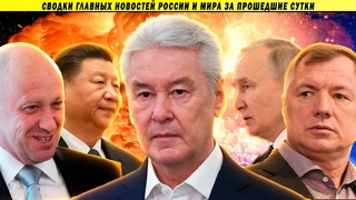 СВОДКИ: Началось?! Судей под суд! // Победа Мечети // Китайская дружба