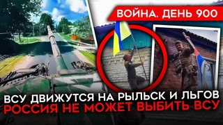 ВОЙНА. ДЕНЬ 900. ВСУ ПРОДОЛЖАЮТ НАСТУПЛЕНИЕ В КУРСКОЙ ОБЛАСТИ/ ЗАХВАТ Н.П./ РФ СТЯГИВАЕТ РЕЗЕРВЫ