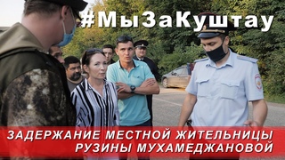 Задержание Рузины Мухамеджановой / Arrest of Ruzina Mukhamedzhanova