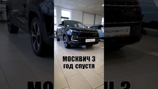 ЭtО Москвич 3 в 2024 году | #ТаКоЙоБзОр