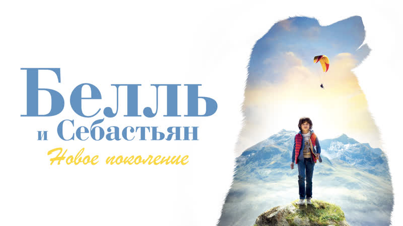 Белль и Себастьян: Новое поколение (2022) Belle et Sébastien: Nouvelle