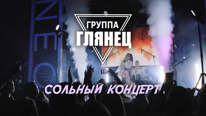 Группа ГЛЯНЕЦ Сольный концерт