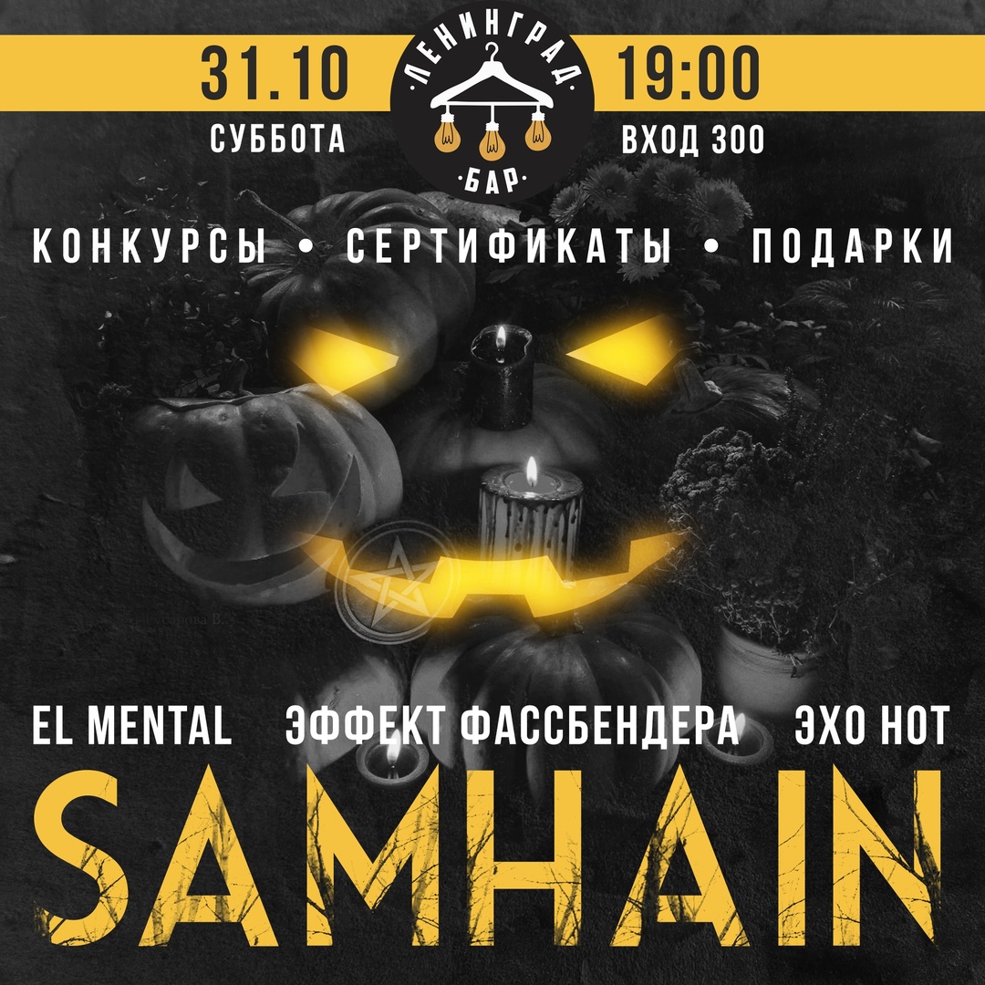 Афиша Самара SAMHAIN в Ленинграде / 31.10 / Самара