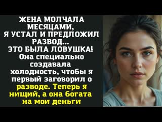 Муж выгнал жену, а через месяц остался ни с чем