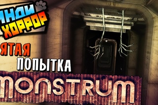 Monstrum прохождение ● Инди Хоррор ● ПЯТАЯ ПОПЫТКА! ЭПИК!