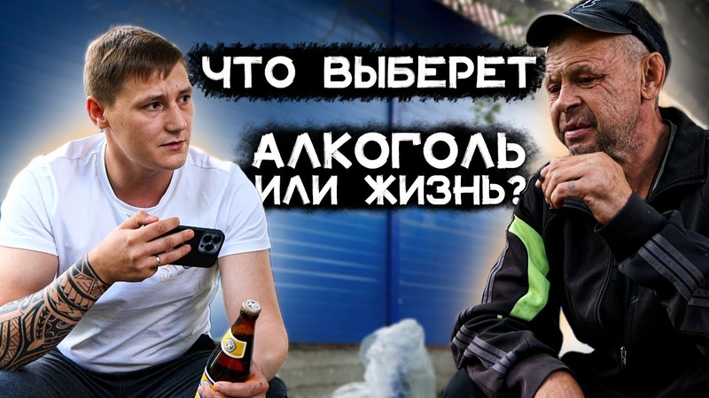 ПОТЕРЯЛ ВСЮ СВОЮ ЖИЗНЬ ИЗ ЗА АЛКОГОЛЯ Воспользуется шансом
