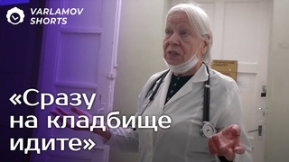 Медицины у нас нет! | Варламов