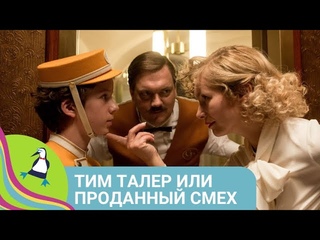 ПОУЧИТЕЛЬНЫЙ ФИЛЬМ ДЛЯ ДЕТЕЙ С БОЛЬШИМ СМЫСЛОМ! Тим Талер или Проданный смех. Фильм в HD.