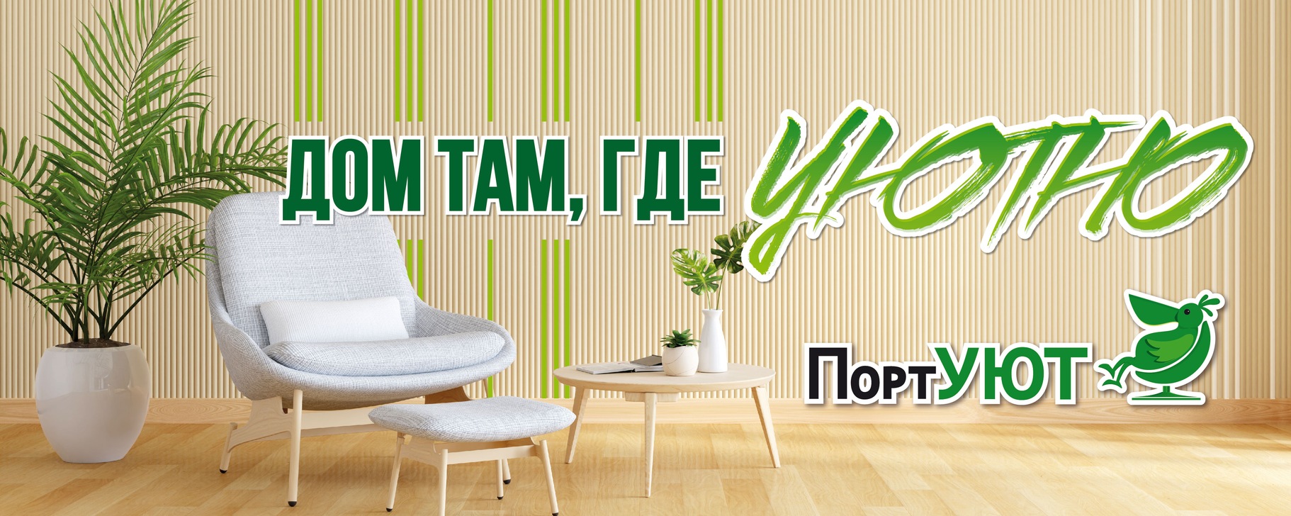 ПортУЮТ Дзержинск | Крупнейший гипермаркет мебели и товаров для дома в ...