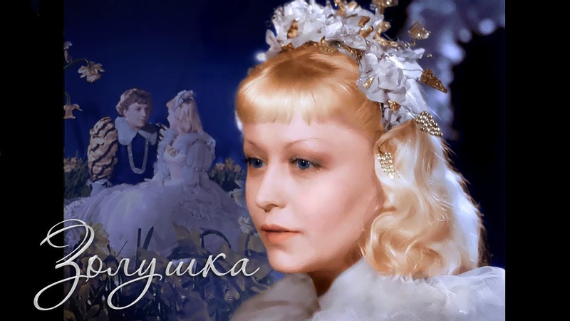 Золушка