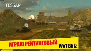 ИГРАЮ РЕЙТИНГОВЫЙ БОЙ  ●  TESSAP ●  WoT Blitz ●  Стрим танкиста