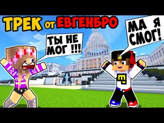 Майнкрафт ЕвгенБро - Ты не МОГ! Ма Я СМОГ! (Официальный клип) prod. Капуста