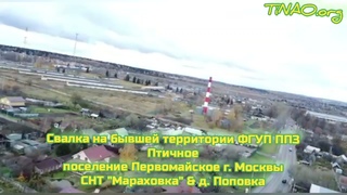 Огромная несанкционированная свалка в районе СНТ Мараховка в Первомайском поселении ТиНАО