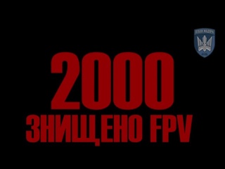 Очі та Жало: знищено 2000 хробо-fpv